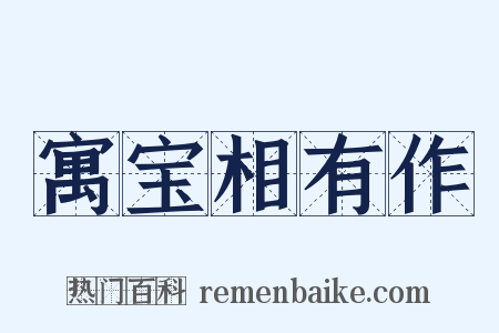 寓宝相有作是什么意思的图片